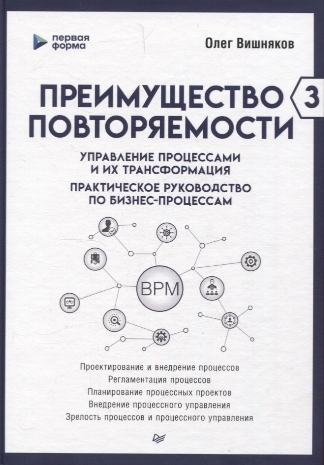 

Преимущество повторяемости 3. Управление процессами и их трансформация. Практическое руководство по бизнес-процессам