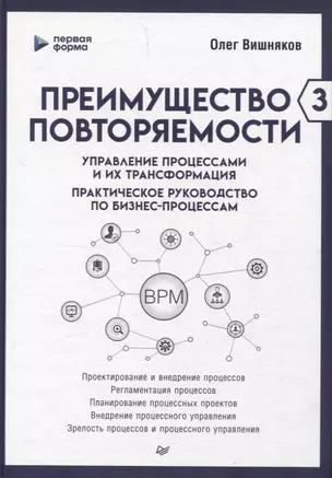 Преимущество повторяемости 3. Управление процессами и их трансформация. Практическое руководство по бизнес-процессам — 3076167 — 1