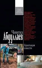 Книга Адаптация совести : роман (Чингиз Абдуллаев)