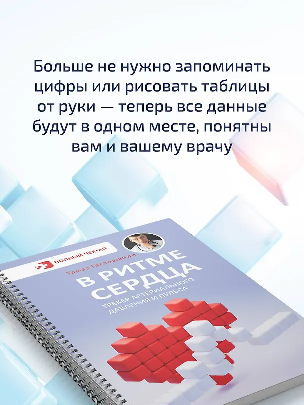Книга В ритме сердца. Трекер артериального давления и пульса (Тамаз Гаглошвили) — 8