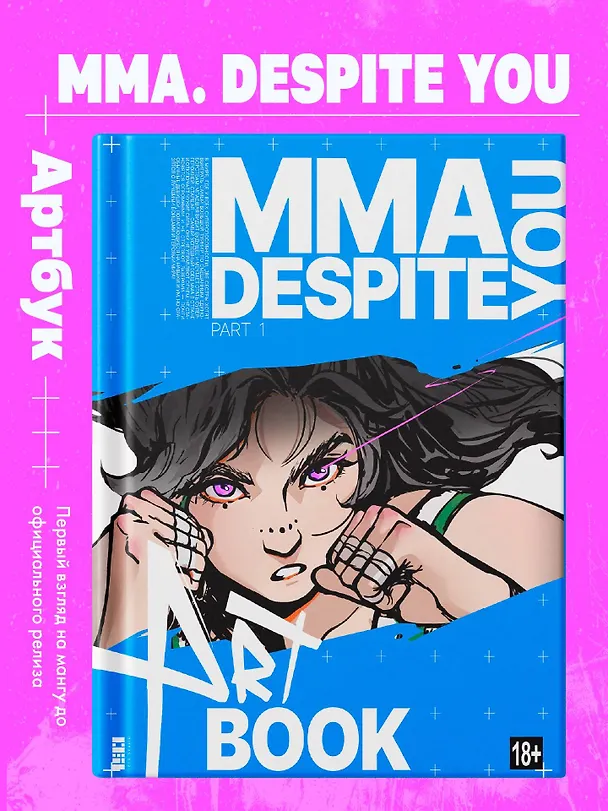 Книга MMA.Despite you. Артбук (Дмитрий Шрамко, Аделина Рамазанова) — 2