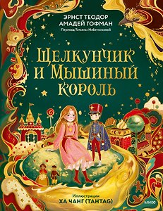Щелкунчик и Мышиный король (иллюстрации Ха Чанг — Tahtag)