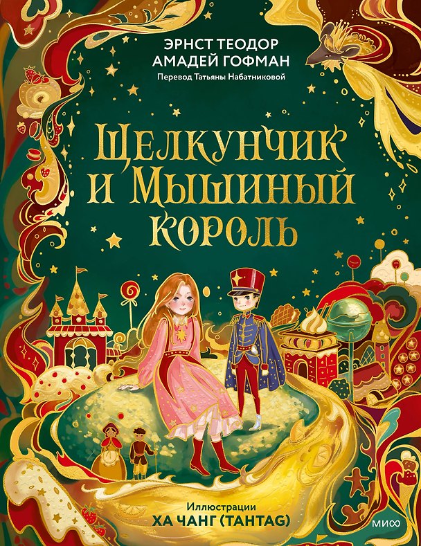 Книга Щелкунчик и Мышиный король (иллюстрации Ха Чанг — Tahtag) (Эрнст Теодор Амадей Гофман) — 1