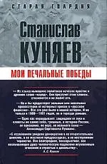 Книга Мои печальные победы (Станислав Куняев)