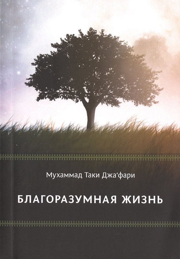 Книга Благоразумная жизнь (Мухаммад Таки Джафари) — 1