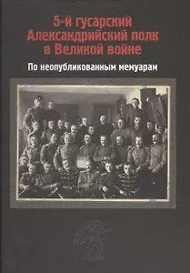 5-й гусарский Александрийский полк в Великой войне. По неопубликованным мемуарам