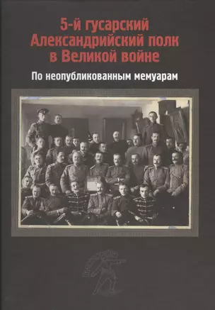 5-й гусарский Александрийский полк в Великой войне. По неопубликованным мемуарам — 2454387 — 1