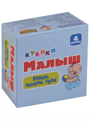 Кубики Малыш Летим,плывем,едем без/об 4 шт.00639 — 2641043 — 1