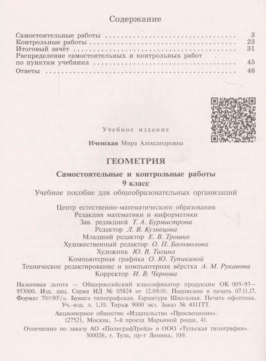 Геометрия. Самостоятельные и контрольные работы. 9 класс: учебное пособие  для общеобразовательных организаций (Мира Иченская) - купить книгу с  доставкой в интернет-магазине «Читай-город». ISBN: 978-5-09-054080-3