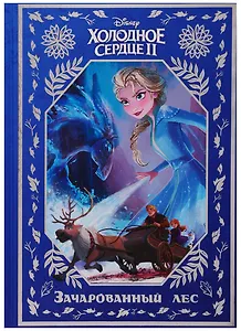 Холодное сердце II. Зачарованный лес