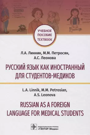 Русский язык как иностранный для студентов-медиков. Учебное пособие — 2834926 — 1