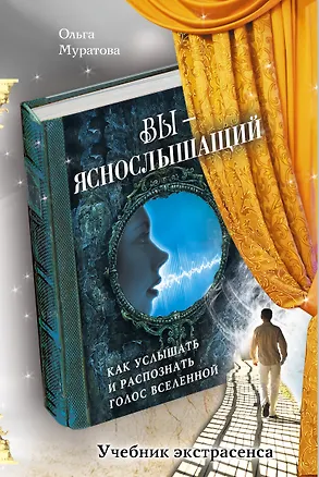 Книга Вы - яснослышащий: Как услышать и распознать голос Вселенной (Ольга Муратова)