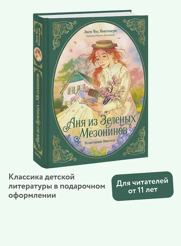 Книга Аня из зеленых мезонинов (Люси Мод Монтгомери) — 6