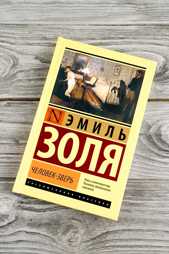 Книга Человек-зверь (Эмиль Золя) — 5
