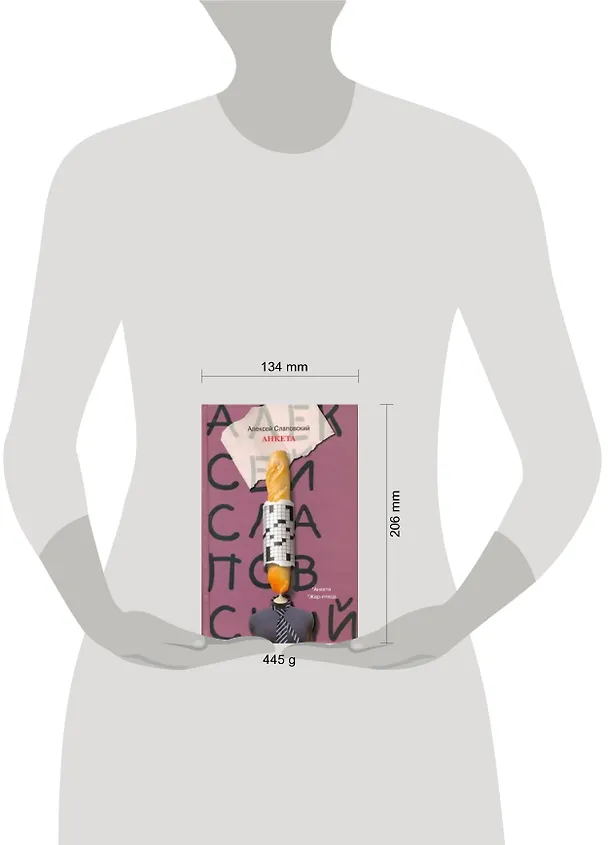 Книга Слаповский Анкета.Жар-птица (Алексей Слаповский) — 2