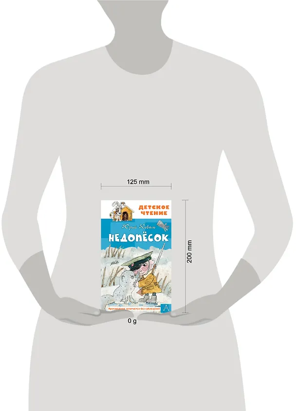 Книга Недопесок (Юрий Коваль) — 8