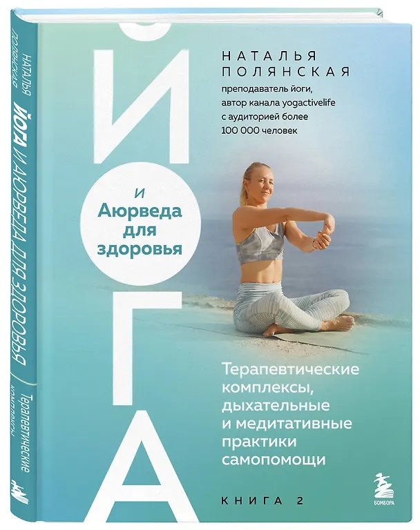 Книга Йога и Аюрведа для здоровья. Терапевтические комплексы, дыхательные и медитативные практики самопомощи (Наталья Полянская) — 4