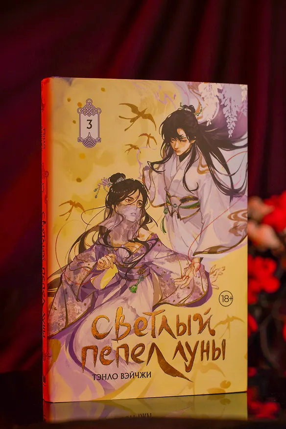 Книга Светлый пепел луны. Книга 3. Новелла (коллекционное издание) (Тэнло Вэйчжи) — 10