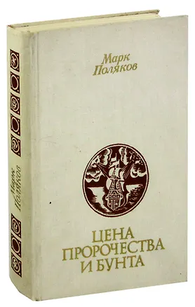 Книга Цена пророчества и бунта ()