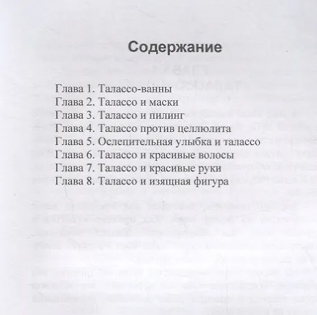 Книга Талассо и красота (Ирина Красоткина) — 2