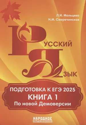 Подготовка к ЕГЭ 2025. Русский язык. Книга 1 — 3065932 — 1