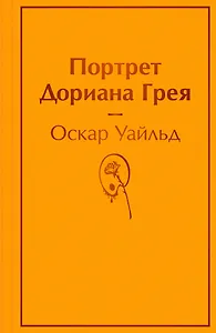 Портрет Дориана Грея