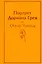 Портрет Дориана Грея — 7898237 — 1