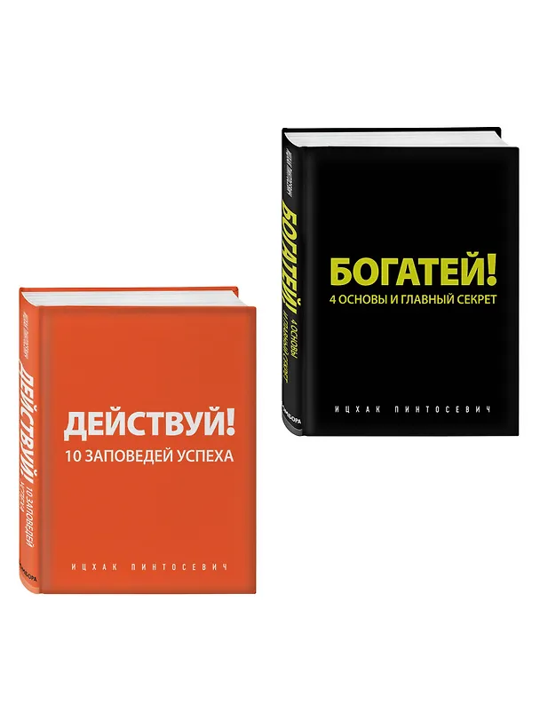 Книга Действуй и богатей! Мощная система достижения целей (+аудиокниги) (комплект) (Ицхак Пинтосевич) — 3