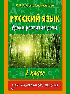 Русский язык : Уроки развития речи : 2 класс