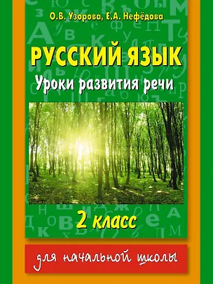 Книга Русский язык : Уроки развития речи : 2 класс (Елена Нефедова, Ольга Узорова)