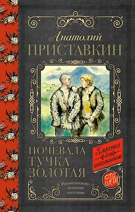 Книга Ночевала тучка золотая (Анатолий Приставкин)