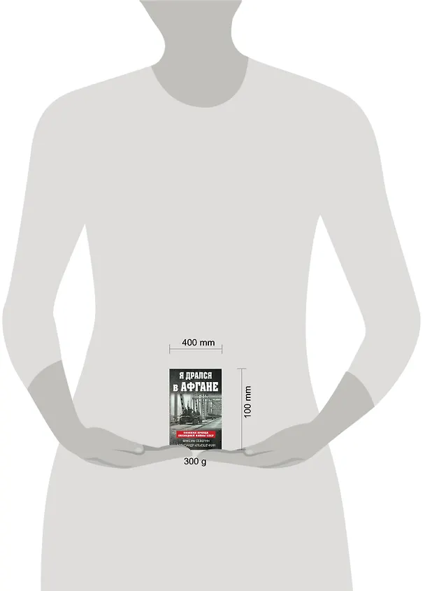 Книга Я дрался в Афгане. Окопная правда последней войны СССР (Александр Ильюшечкин, Максим Северин) — 2