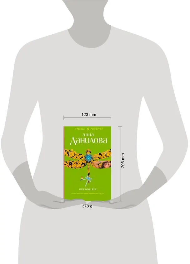 Книга Шестой грех  Меня зовут Джейн : повести (Анна Данилова) — 4