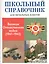 Великая Отечественная война (1941-1945). Школьный справочник для начальных классов — 2552101 — 1