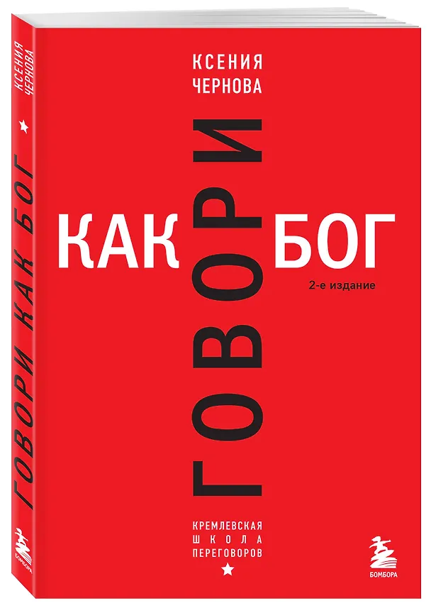 Книга Говори как бог. 2-е издание (Ксения Чернова) — 4