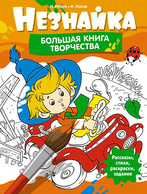 Незнайка. Большая книга творчества — 3050817 — 1