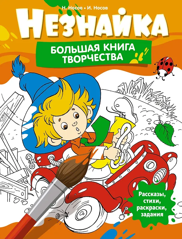 Книга Незнайка. Большая книга творчества (Игорь Носов) — 1