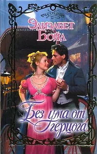 Книга Без ума от герцога: роман (Элизабет Бойл)