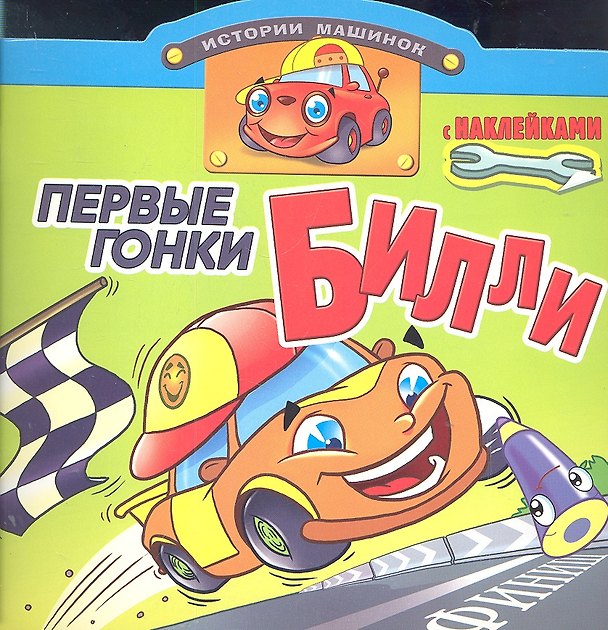 Книга Первые гонки Билли. Книжка с наклейками. Вырубка () — 1