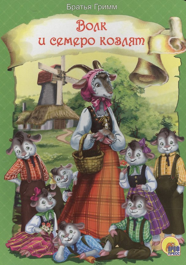 Книга Волк и семеро козлят (новая) (Вильгельм Гримм, Якоб Гримм) — 1