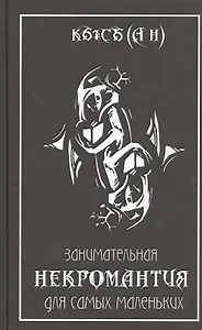 Занимательная некромантия для самых маленьких