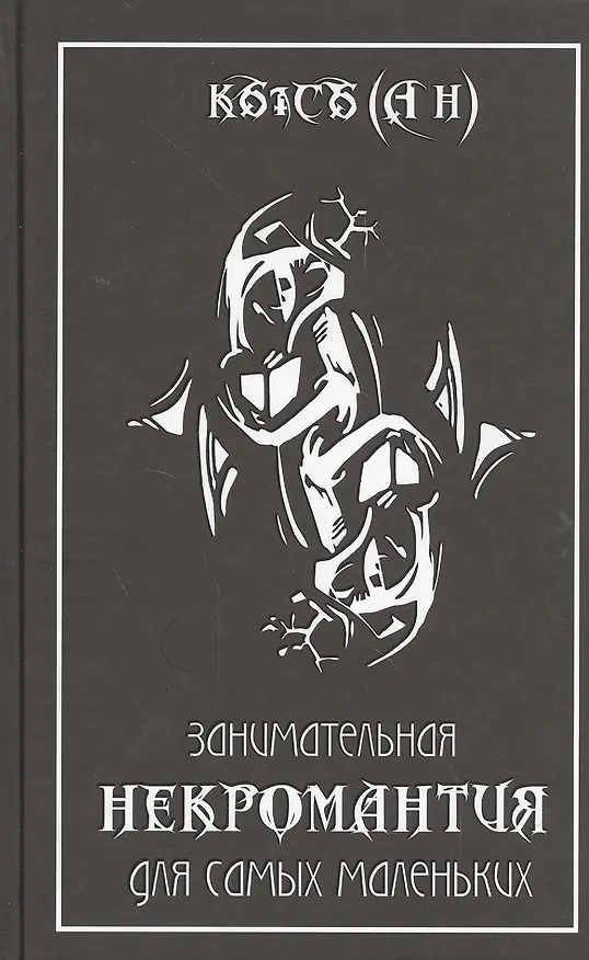Книга Занимательная некромантия для самых маленьких (А. Кысь) — 1