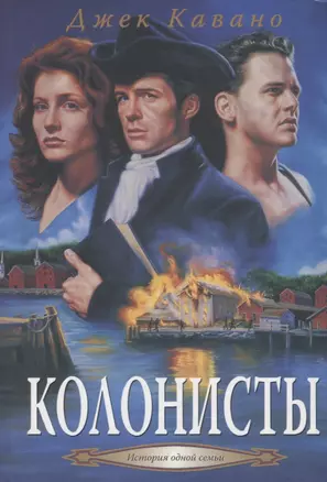 Колонисты: Кн. 2 — 2676320 — 1