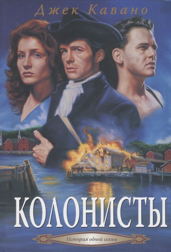 Книга Колонисты: Кн. 2 (Джек Кавано) — 1