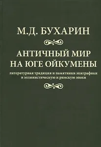 Античный мир на юге ойкумены Литературная традиция и…(Бухарин)