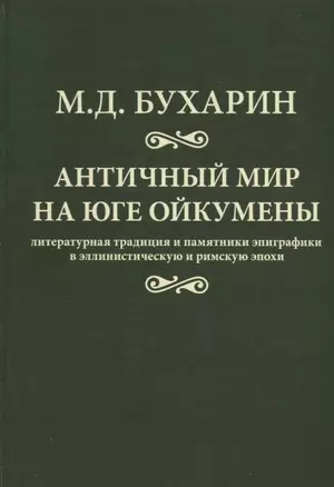 Античный мир на юге ойкумены Литературная традиция и…(Бухарин) — 2681764 — 1