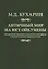 Античный мир на юге ойкумены Литературная традиция и…(Бухарин) — 2681764 — 1