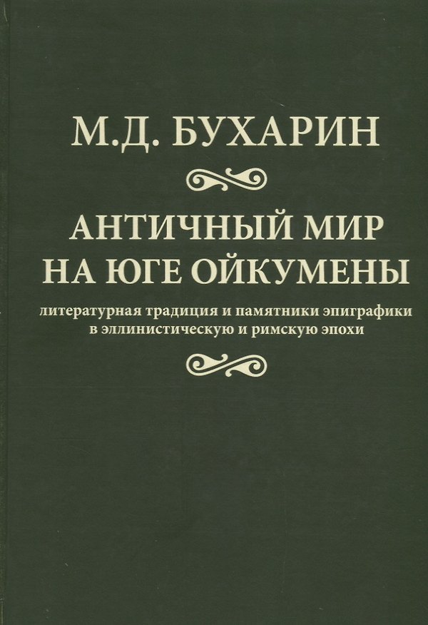 Книга Античный мир на юге ойкумены Литературная традиция и…(Бухарин) () — 1