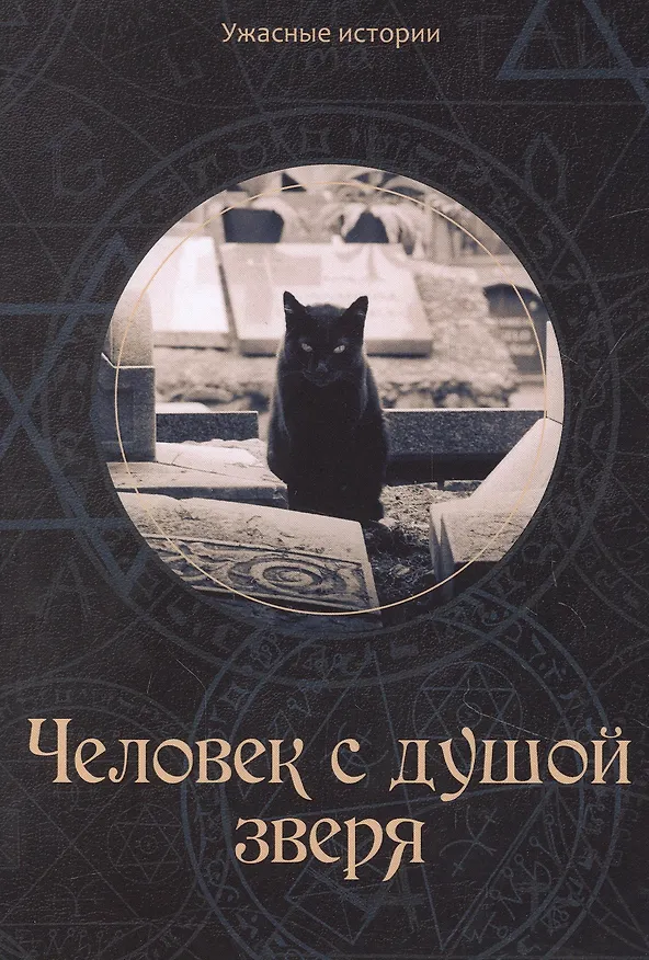 Книга Человек с душой зверя (Вера Головачева) — 1