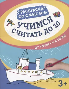 Учимся считать до 10:от точки к точке